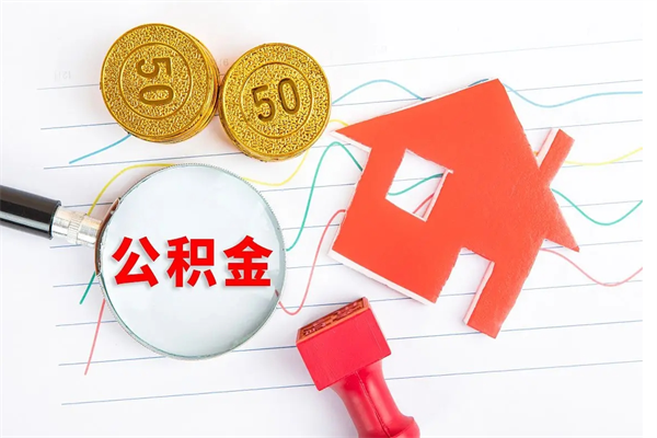 梨树县辞职能提公积金吗（辞职可以提取住房公积金）